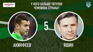 ИЗИ КВИЗ: ЯШИН vs АКИНФЕЕВ - у КОГО БОЛЬШЕ?