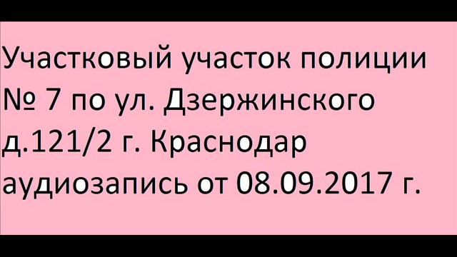 Участковый участок полиции № 7 аудиозапись 08 09 2017 г смотреть онлайн
