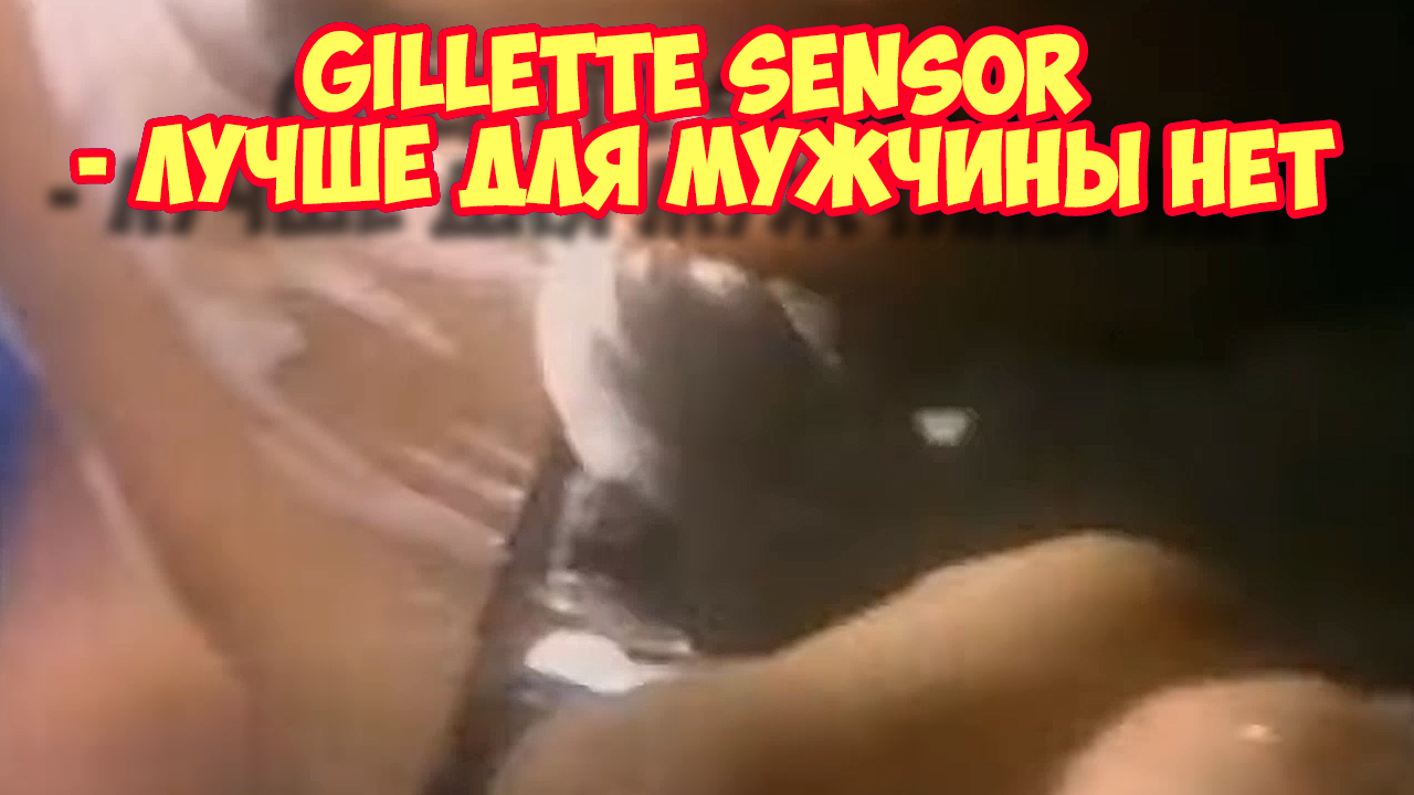 Ролик 201. Gillette Sensor смотреть онлайн