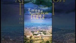 Тайны храмовой горы. РАССКАЗЫ Станислава Сенькина