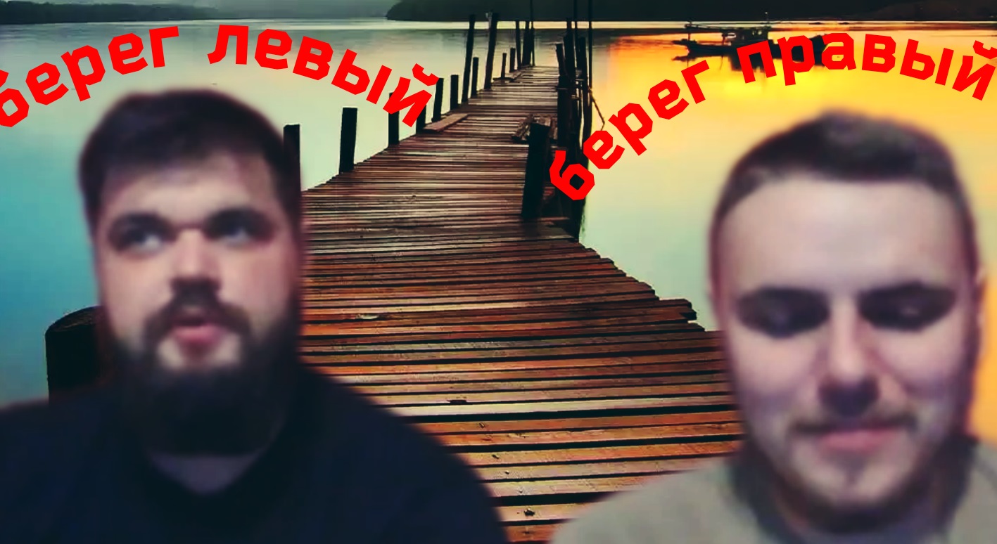 Берег левый Берег правый