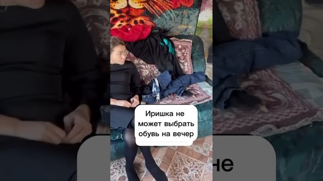 ИРИШКА ЧИКИ ПИКИ НЕ МОЖЕТ ВЫБРАТЬ САПОГИ И ОЧЕНЬ ЗЛИТСЯ НА ПАШУ смотреть онлайн