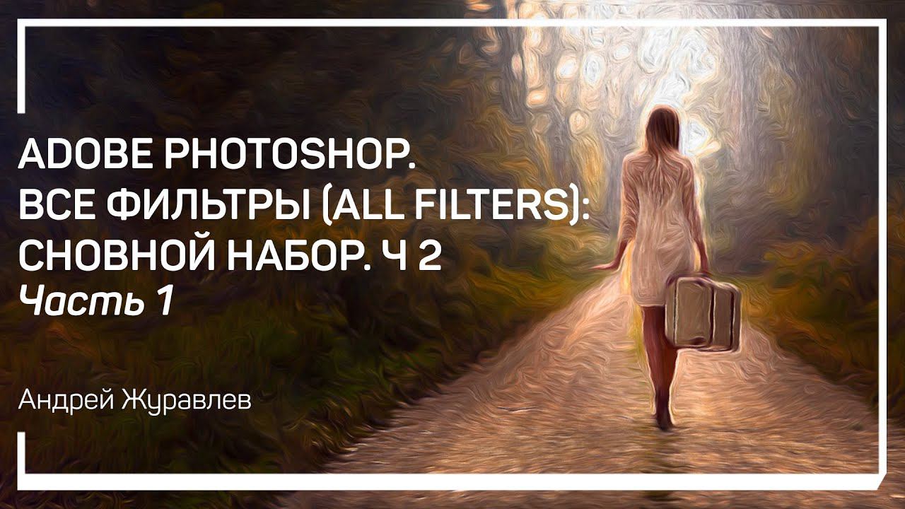 Pixelate. Adobe Photoshop. Все фильтры (All Filters): основной набор. Часть 2. Андрей Журавлев смотреть онлайн