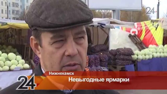 В Нижнекамске продавцы на сельхозярмарках работают в убыток смотреть онлайн