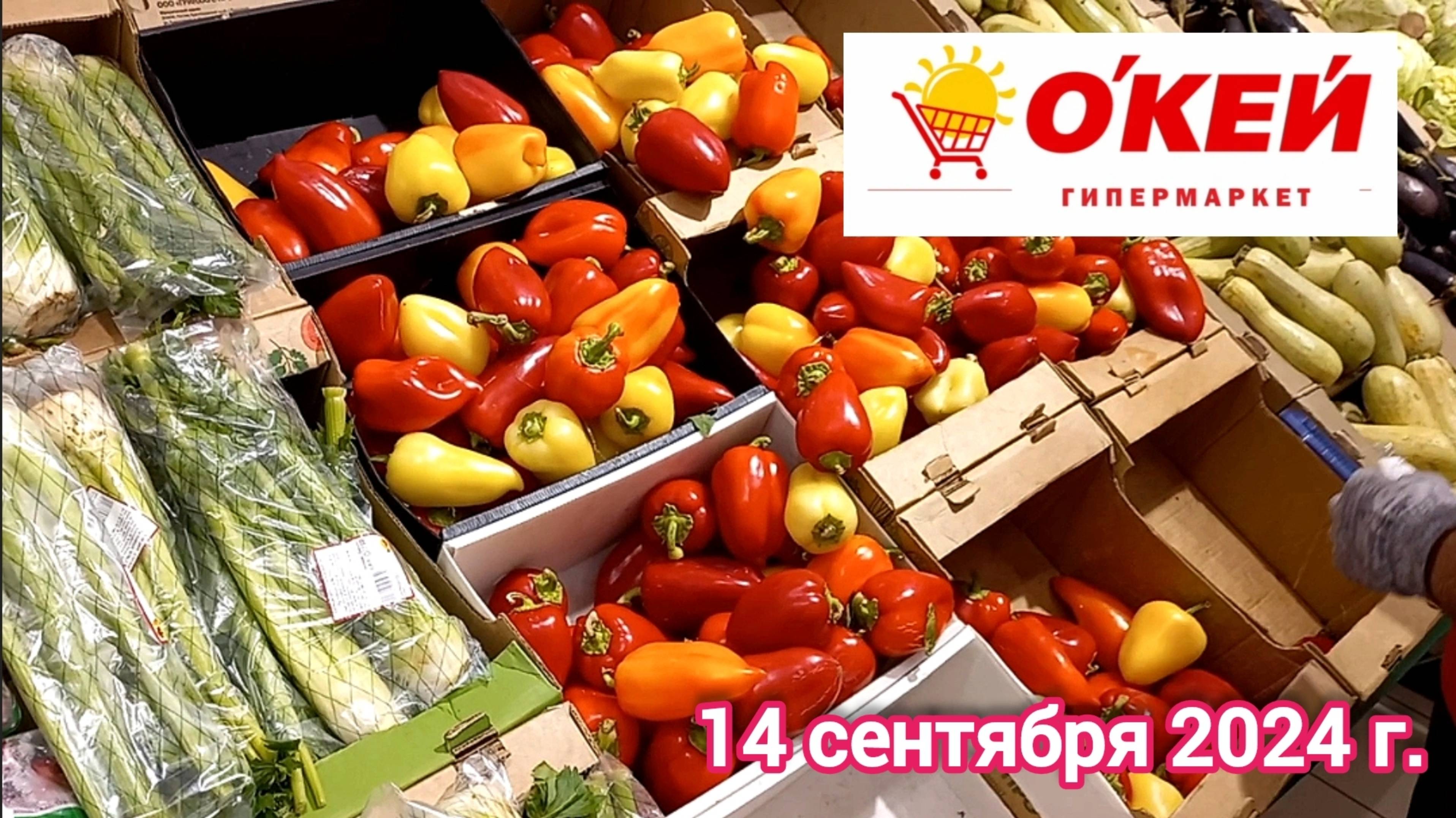 Краснодар - 🛒🌞 Гипермаркет О`Кей 🛒 - цены на продукты - 14 сентября 2024 г.