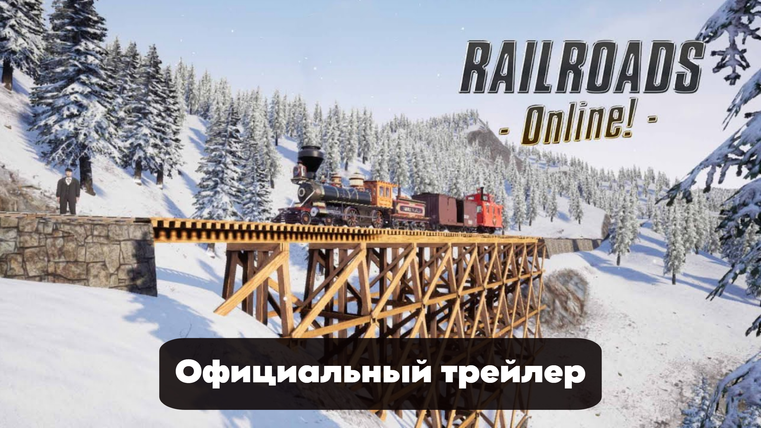 Railroads Online - Официальный Трейлер The Winter Update