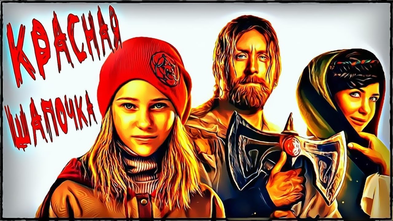 Красная Шапочка ✨ Трейлер ✨ Фильм 2022 смотреть онлайн