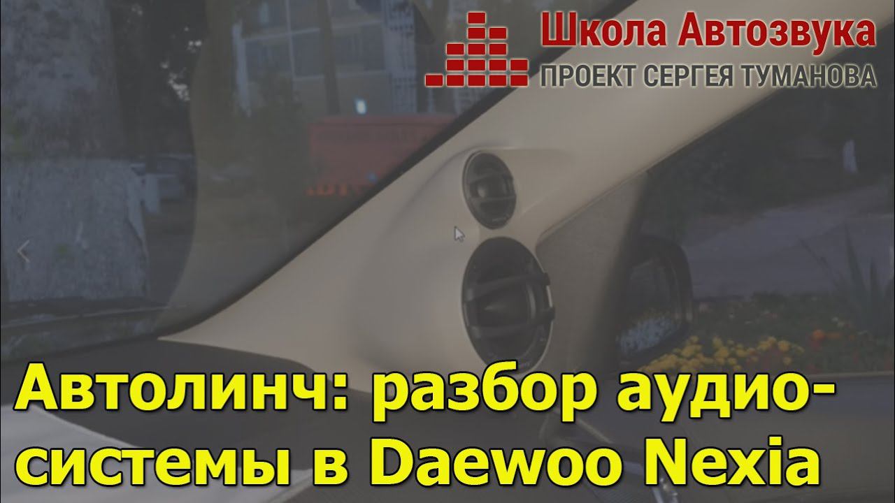 Автолинч: разбор аудиосистемы в Daewoo Nexia R3 смотреть онлайн