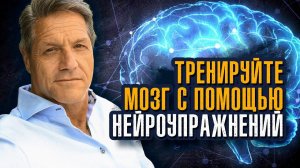 Джо Ассараф - Главное, что нужно знать о нейропластичности, – мозг можно менять.
