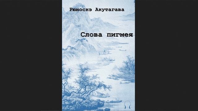 ?Рюноскэ Акутагава - Слова пигмея смотреть онлайн
