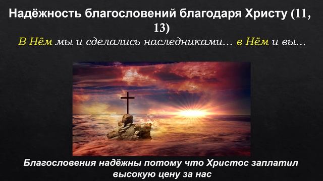 06 Надёжность Божьих благословений (Еф. 1:11-14) смотреть онлайн