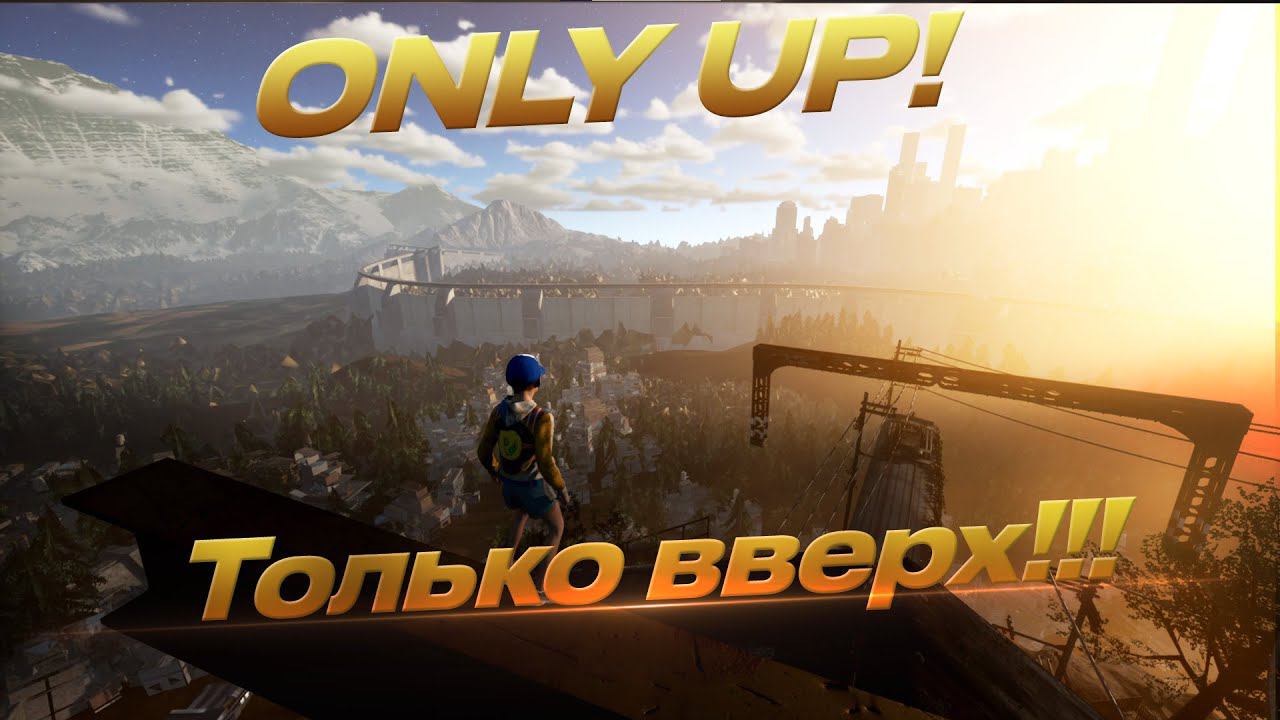 Only Up! - Только вверх!!! - Первый взгляд.