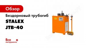 Трубогиб электромеханический бездорновый STALEX JTB 40