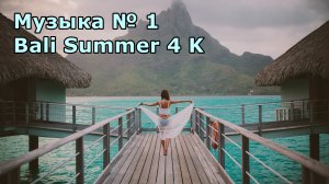 Музыка № 1 Bali Summer 4 K