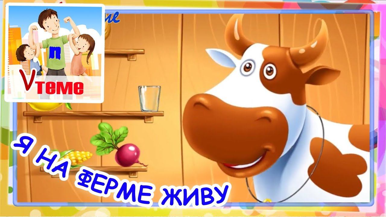 Я на ферме живу. Как говорят животные. Развивающее музыкальное видео для детей. Папа v теме смотреть онлайн