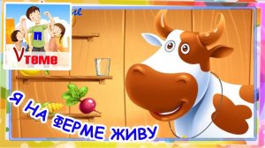 Я на ферме живу. Как говорят животные. Развивающее музыкальное видео для детей. Папа v теме