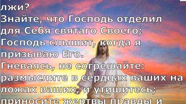 Псалом 4. Псалом Давида. Библейские псалмы. смотреть онлайн