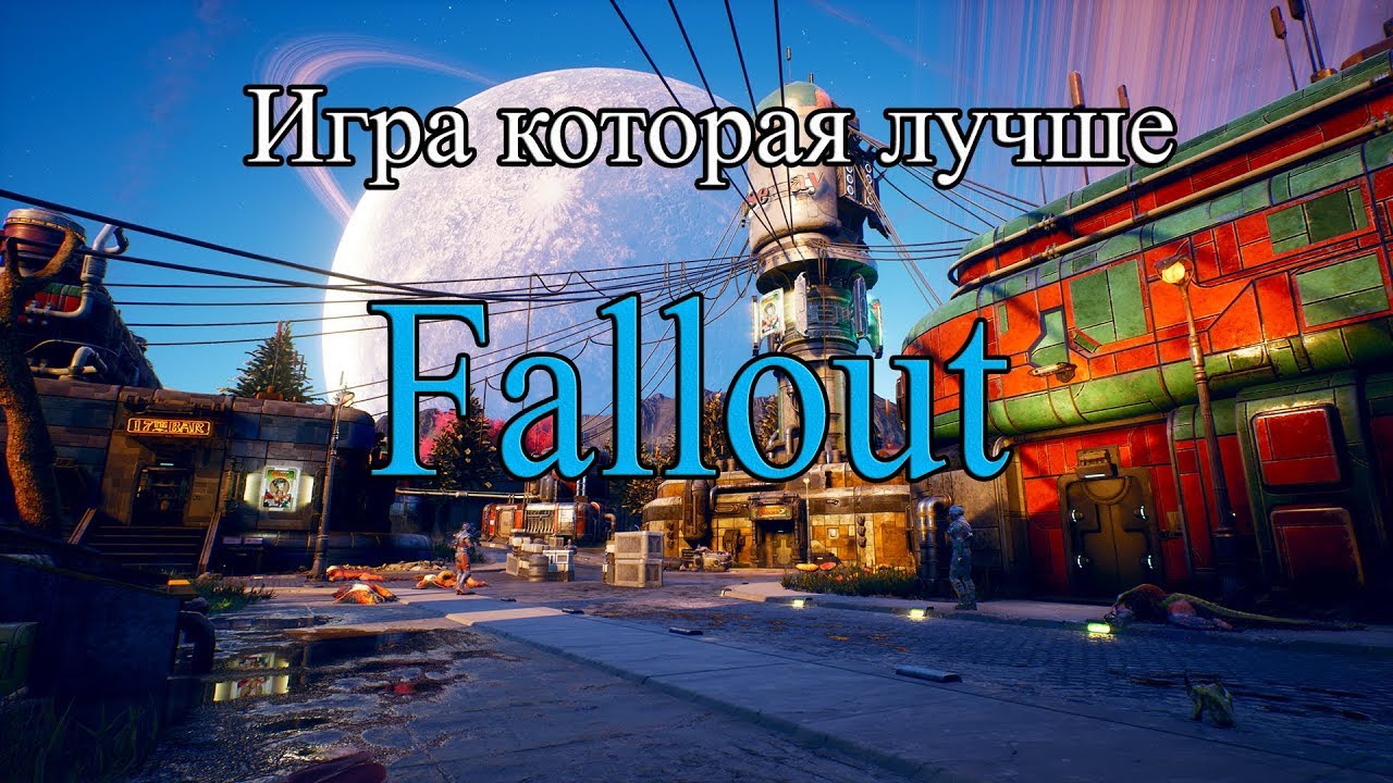 ИгроКАМ | The Outer Worlds хочет стать новой Fallout!!!