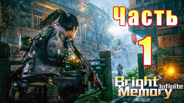 Bright Memory Infinite - на ПК ➤ Прохождение # 1 ➤ 2K ➤