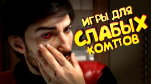 ТОП 10 ИГР ДЛЯ СЛАБЫХ ПК 2022