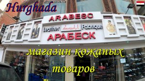 ARABESC Магазин кожаных товаров в Хургаде.