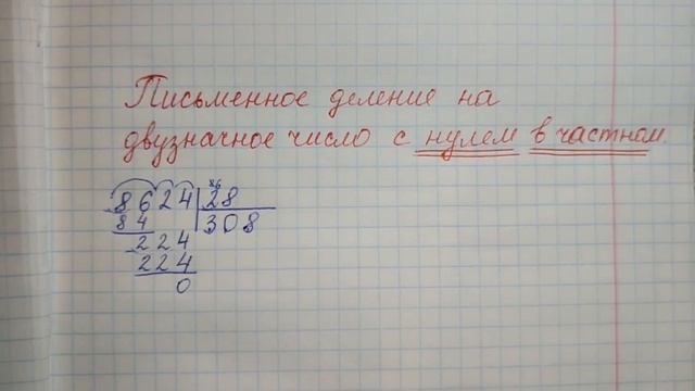 Письменное деление на двузначное число с НУЛЕМ в ЧАСТНОМ вида 8624:28 (СТОЛБИКОМ) смотреть онлайн