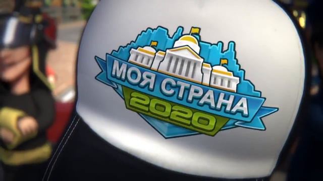 2020 Моя Страна Официальное видео] смотреть онлайн