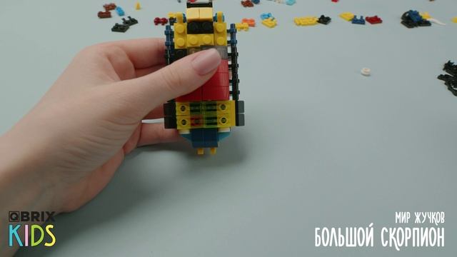 Собираем Скорпиона из конструктора QBRIX KIDS - коллекция детских конструкторов с видеоинструкциями