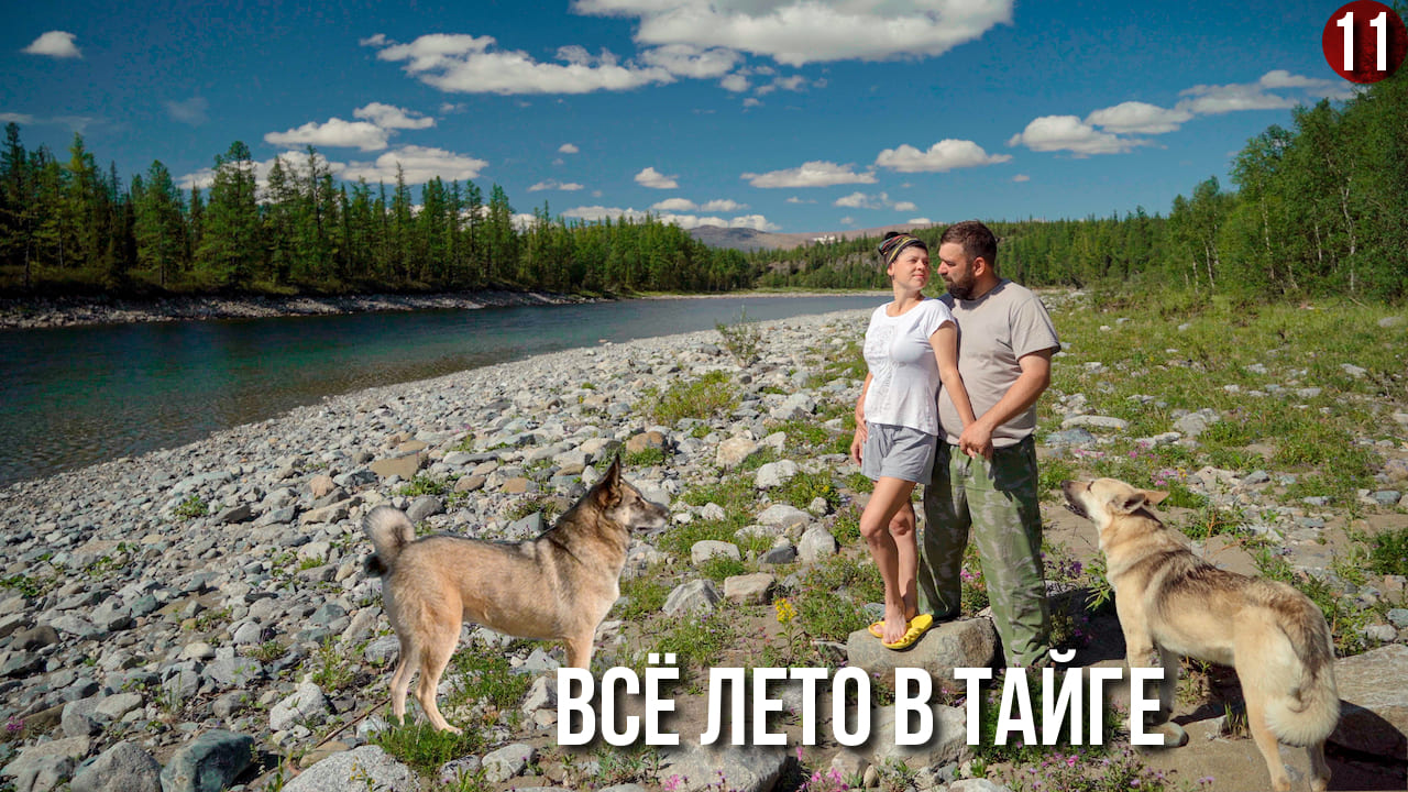 Фильм о "Жизни в тайге вдали от цивилизации". Поднимаемся к истоку горной реки. Таежная кухня. 11ч.