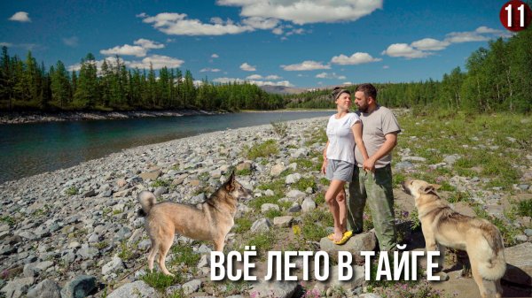 Фильм о "Жизни в тайге вдали от цивилизации". Поднимаемся к истоку горной реки. Таежная кухня. 11ч.