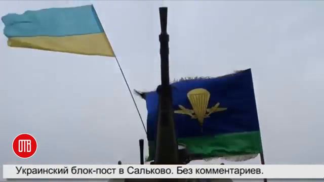 Украинские десантники установили блок-пост смотреть онлайн
