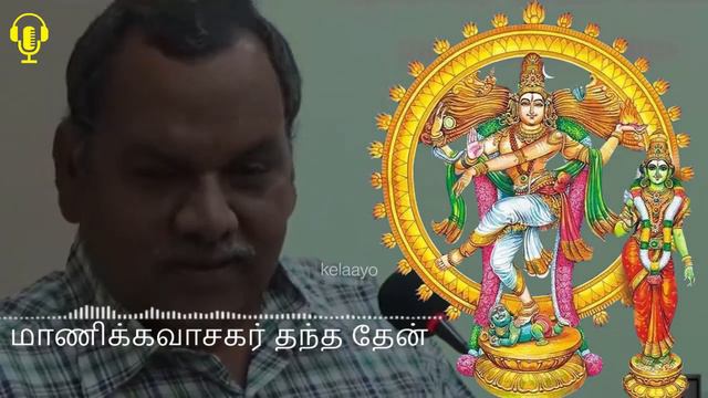 மாணிக்கவாசகர் தந்த தேன் - Manikkavasagar Thantha Then - சிறந்த பேச்சு - Best Devotional Tamil Speec смотреть онлайн