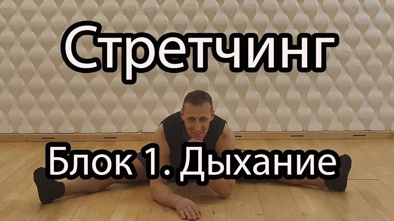 Стретчинг Блок 1 Дыхание