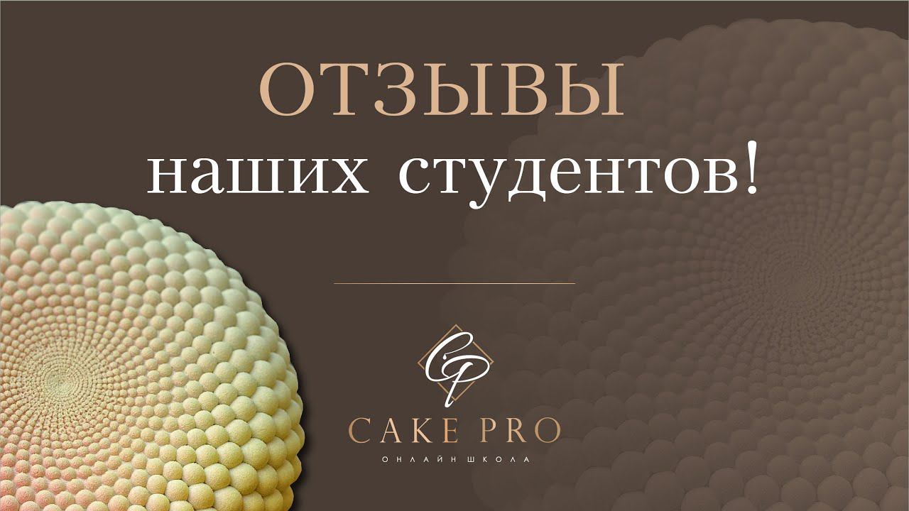 Отзыв о курсах Cake Pro