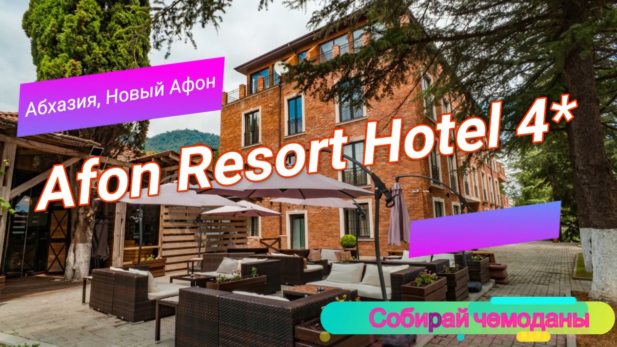 Отзыв об отеле Afon Resort Hotel 4* (Абхазия, Новый Афон) смотреть онлайн