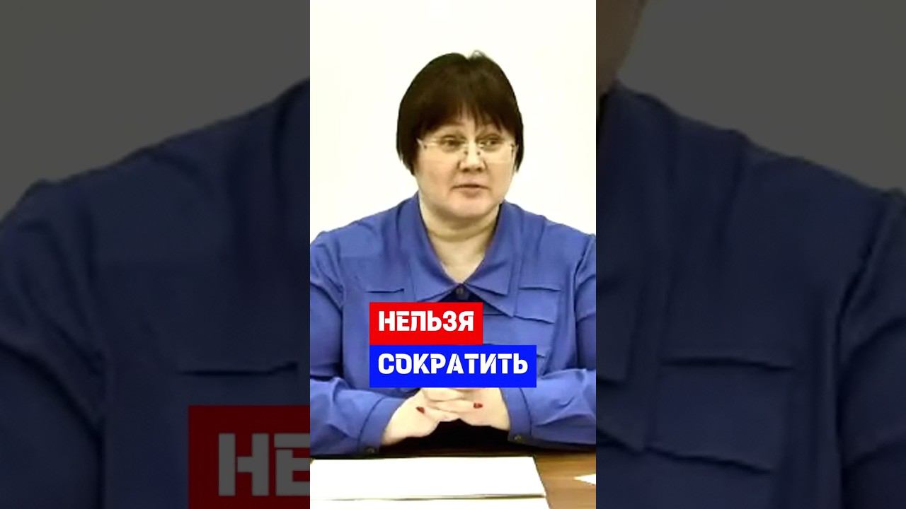 Какие категории работников не подлежат сокращению #hr #кадры #трудовоеправо