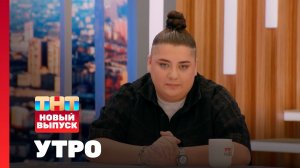 Утро ТНТ, 13 июня 2024. Гость программы — Наталья Гасанханова