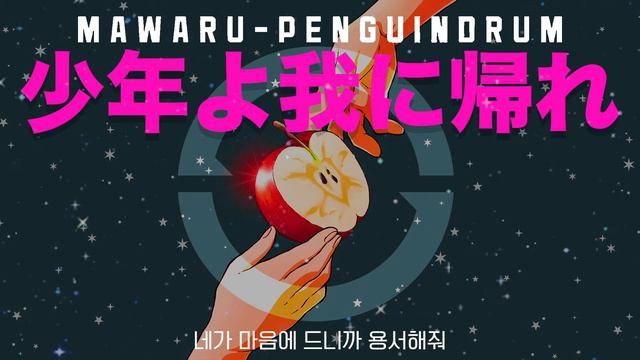 🍎やくしまるえつこ - 少年よ我に帰れ (소년이여 내게로 돌아와)🍎 輪るピングドラム (돌아가는 펭귄드럼/Mawaru Penguindrum) opening смотреть онлайн