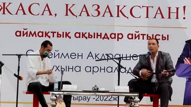 Айтыс 2023. Мурадым Мирланов - Амангелді Панаберді. Сұмдық Айтыс смотреть онлайн