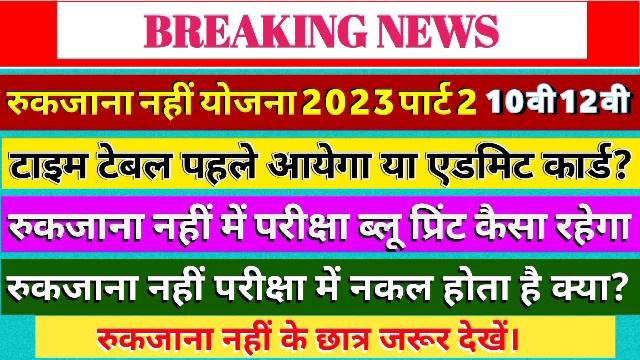 Rukjananahi Yojna 2023 part2 Pariksha blue print kaisa rehta hai// Time Table // Admit card//mpboar смотреть онлайн