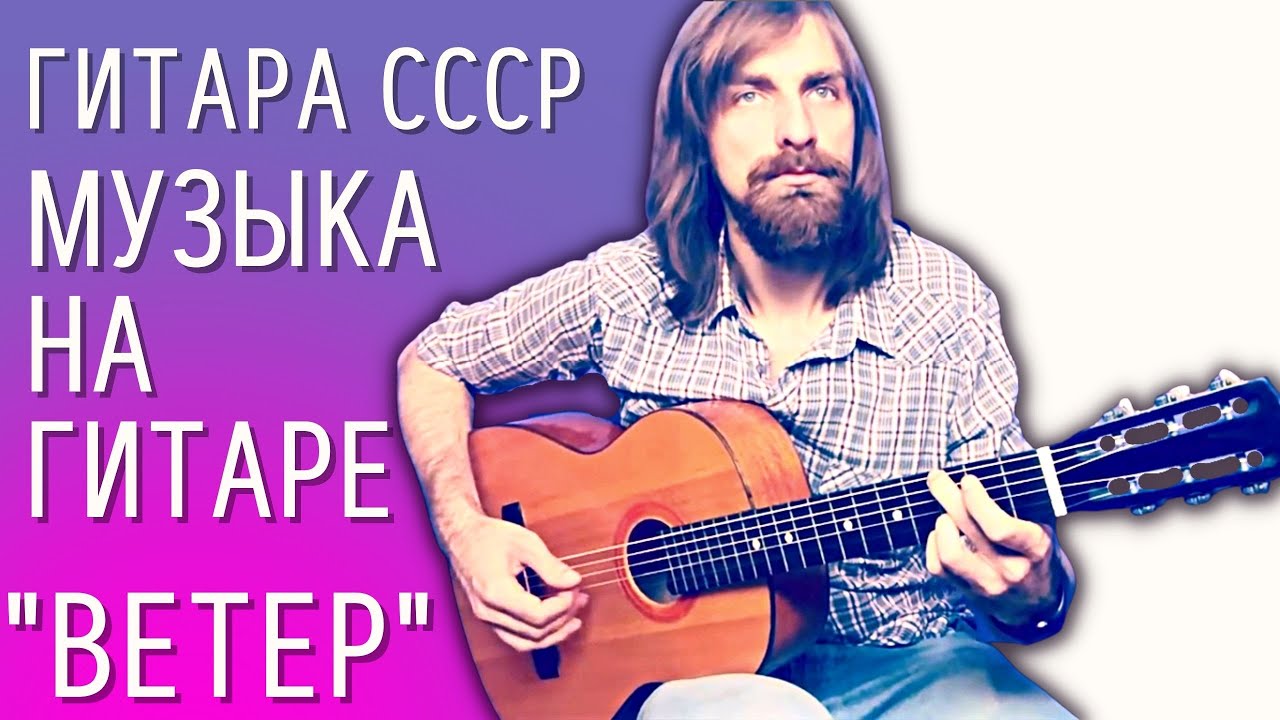 Красивый перебор и соло на акустической гитаре (гитара СССР) Кавер на гитаре "Ветер" смотреть онлайн