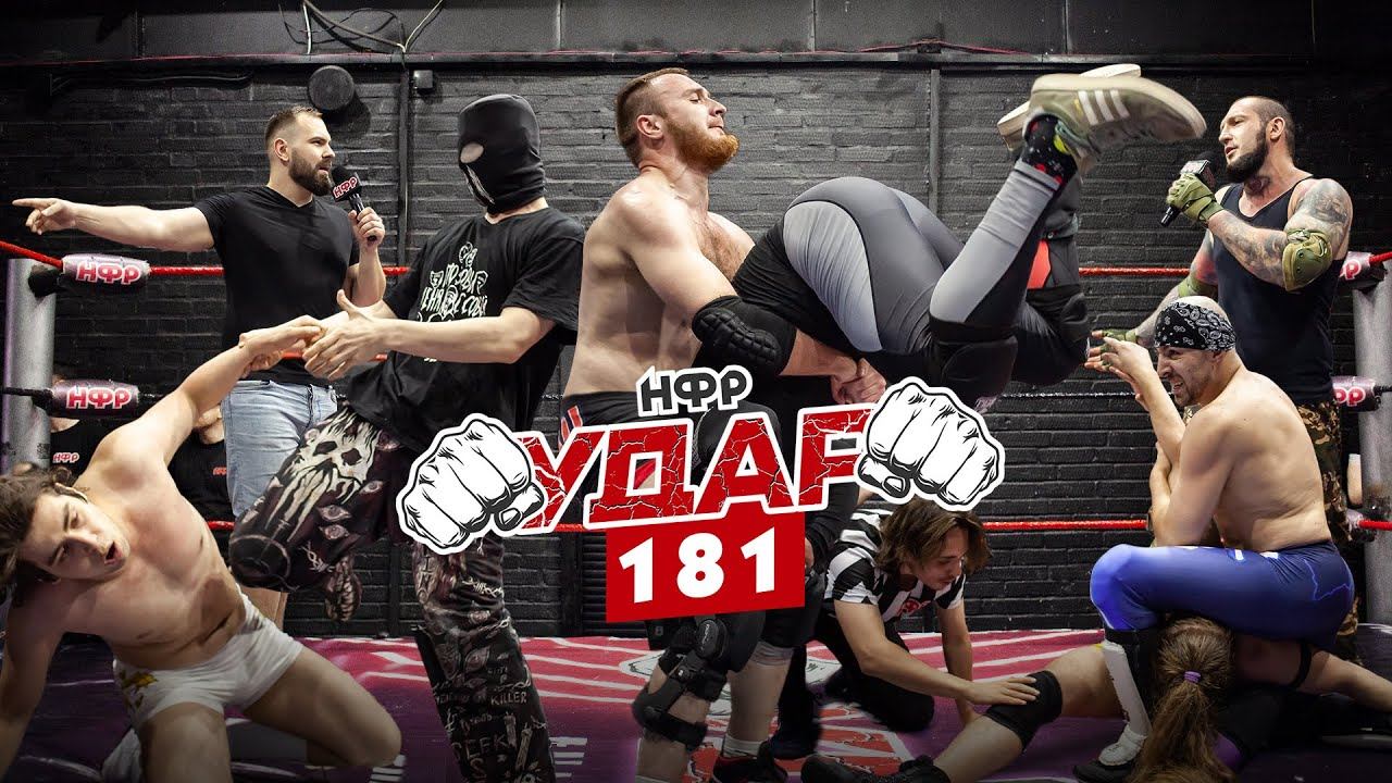 НФР: Независимая Федерация Реслинга