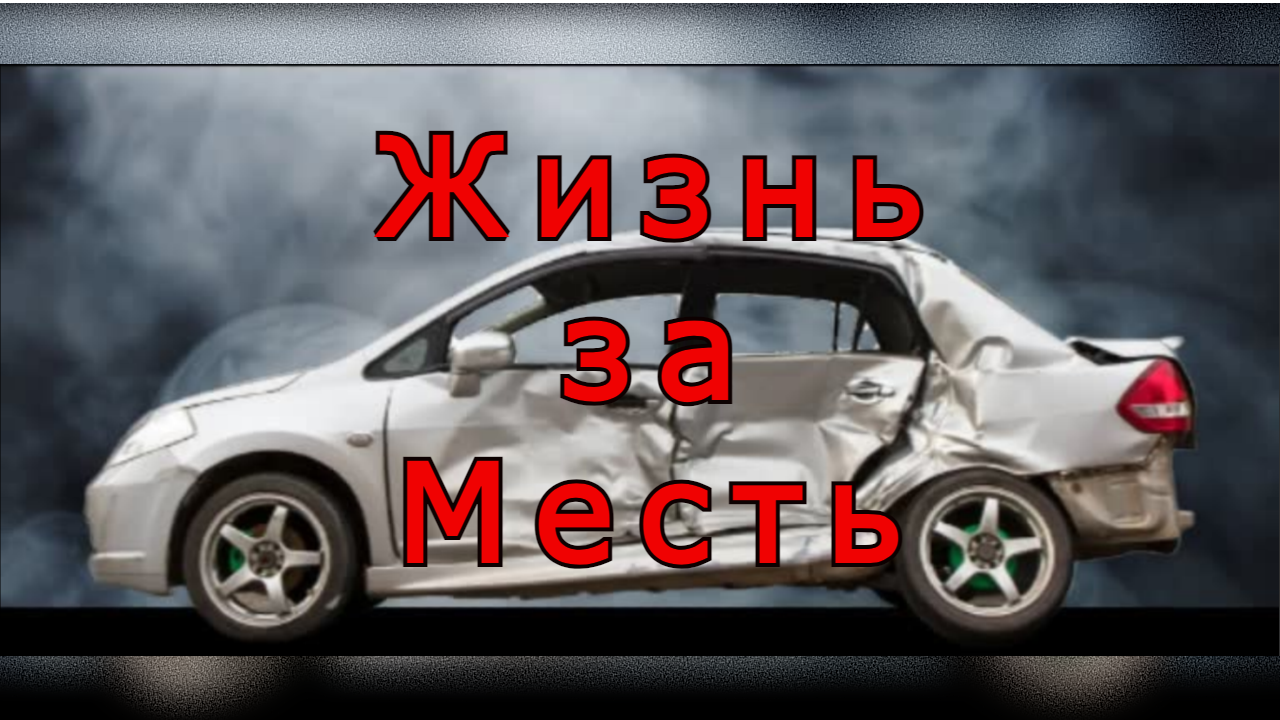 "Жизнь за месть". Любовь Богачёва. смотреть онлайн