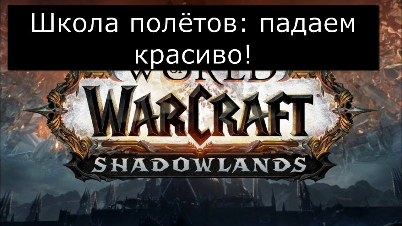 Школа полетов: падаем красиво! Бастион. WOW смотреть онлайн