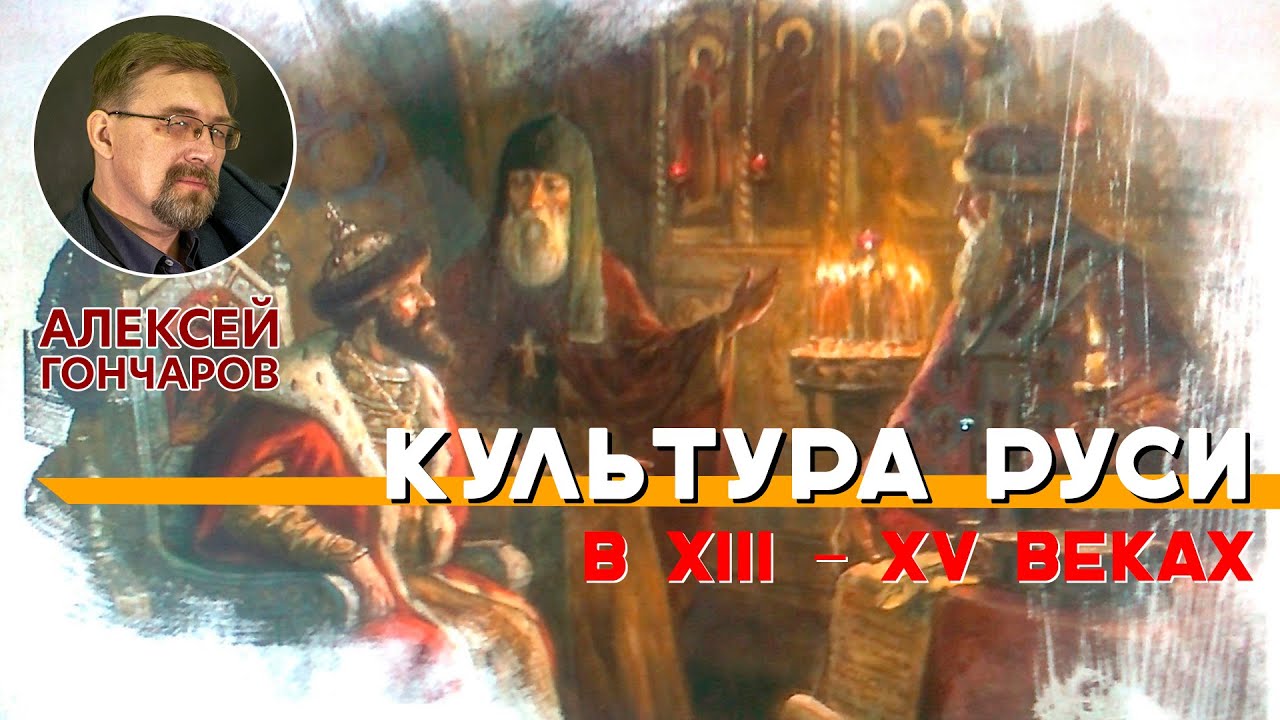 История России с Алексеем ГОНЧАРОВЫМ. Лекция 27. Культура Руси в XIII - XV веках смотреть онлайн