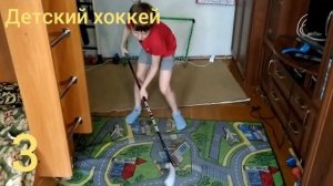 Детский хоккей. Тренировка дома с клюшкой