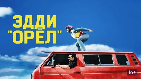 Эдди «Орёл» - Русский трейлер (HD) смотреть онлайн
