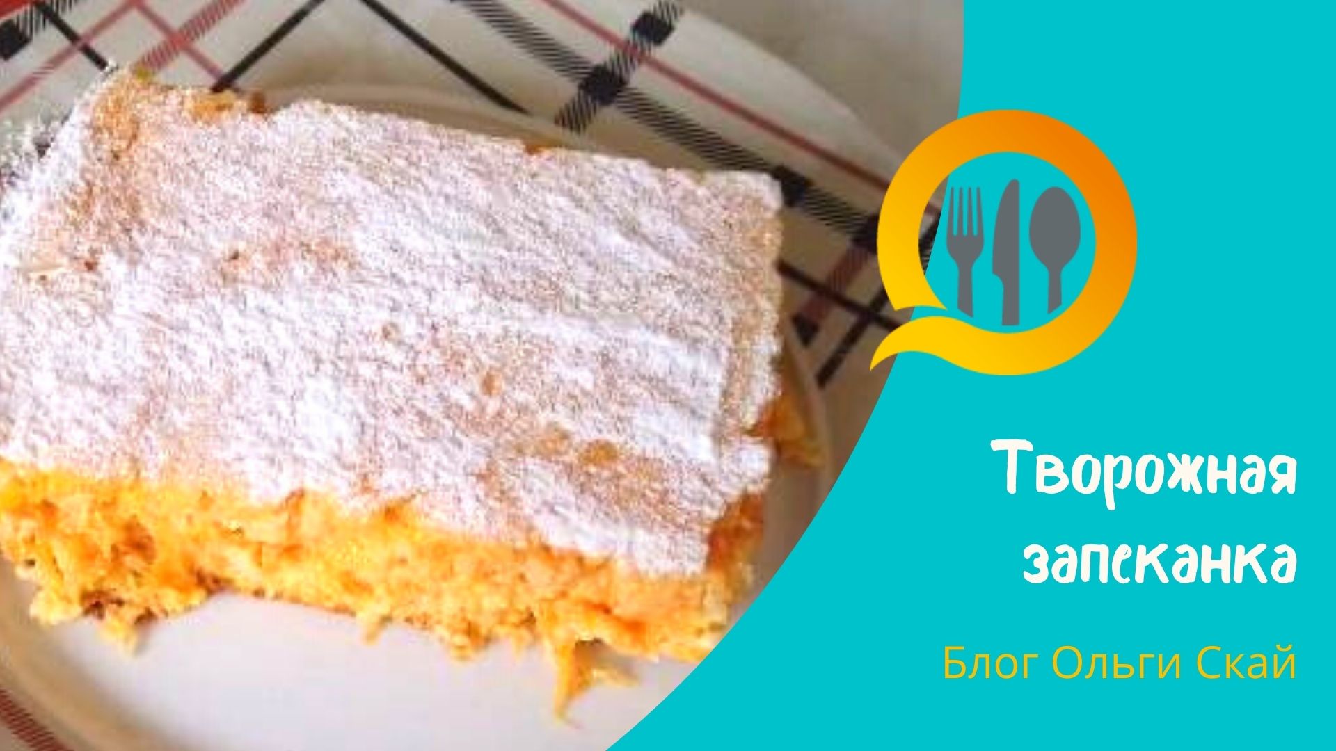 МОРКОВНО-ТВОРОЖНАЯ ЗАПЕКАНКА В ДУХОВКЕ. ПРОСТОЙ И ОЧЕНЬ ВКУСНЫЙ РЕЦЕПТ ДЛЯ ЗАВТРАКА! смотреть онлайн