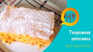 МОРКОВНО-ТВОРОЖНАЯ ЗАПЕКАНКА В ДУХОВКЕ. ПРОСТОЙ И ОЧЕНЬ ВКУСНЫЙ РЕЦЕПТ ДЛЯ ЗАВТРАКА!