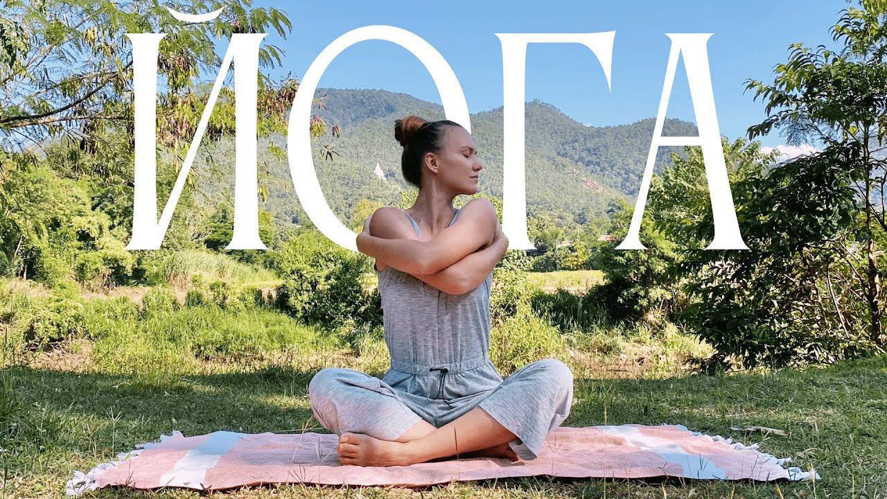 Йога 15 минут на каждый день | йога для начинающих и продолжающих | утренняя йога